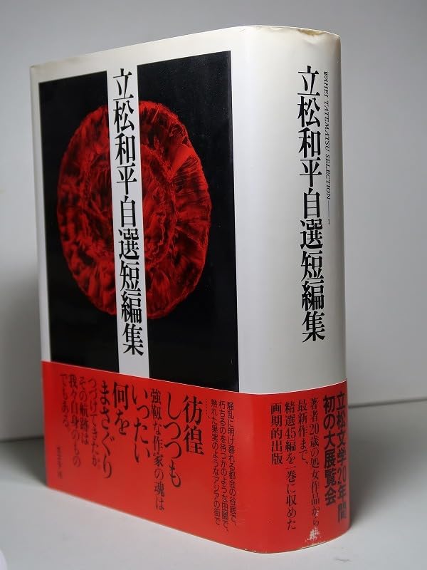 立松和平の傑作「花鳥ポルノグラフィア〜立松文学が紡ぎ出した官能にいたる病〜」 Amazon.co.jp: 立松和平：【立松和平 自選短編集】＊1991年 ＜初版