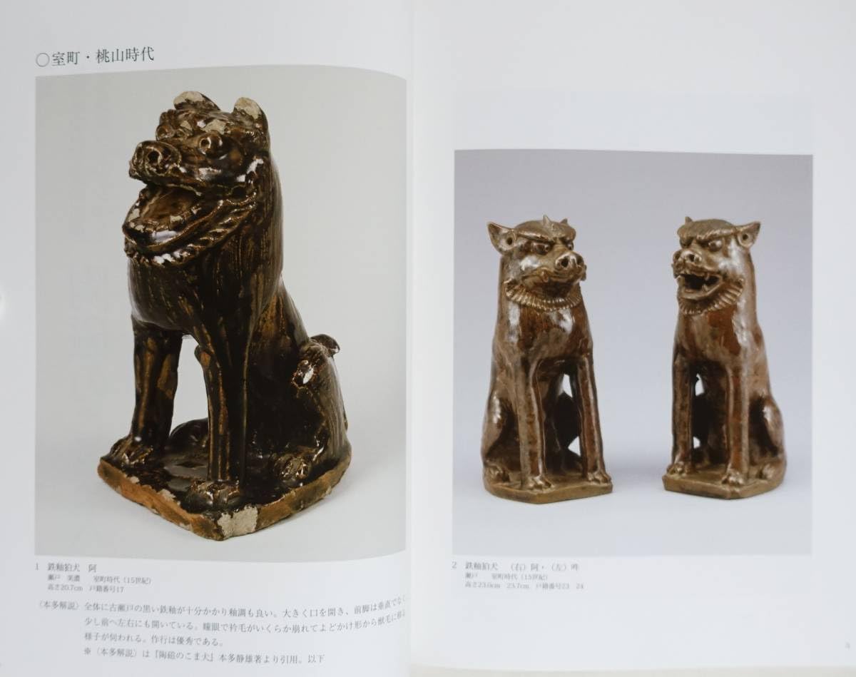 Amazon.co.jp: 『陶磁のこま犬』 図録 ） 狛犬 本多静雄 室町 桃山