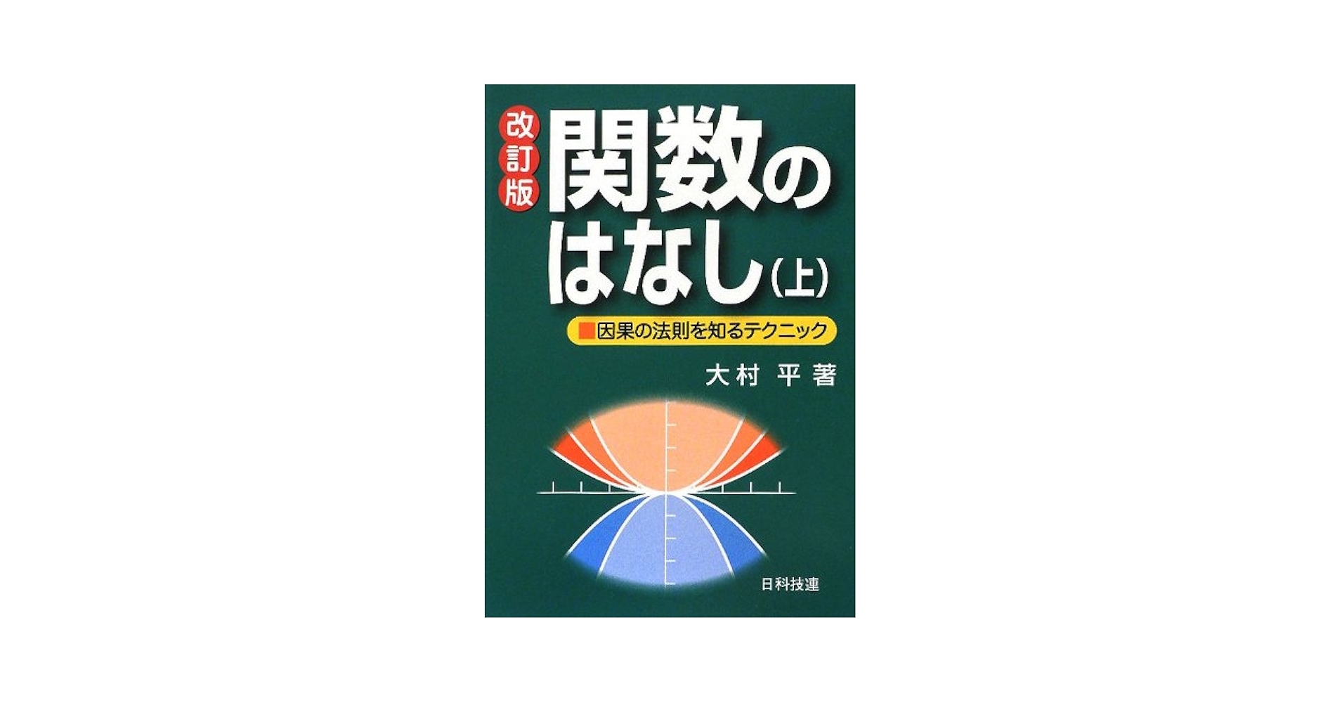 微積分のはなし　上　大村平著　日科技連 微積分のはなし 上 大村平著 日科技連