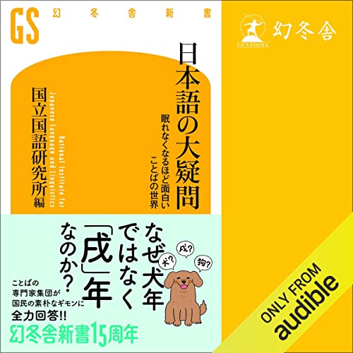 Amazon Com 日本語の大疑問 眠れなくなるほど面白い ことばの世界 幻冬舎新書 Audible Audio Edition 国立国語研究所編 岩崎 了 Audible Studios 幻冬舎 Books