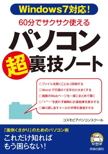 60分でサクサク使える パソコン裏技ノート