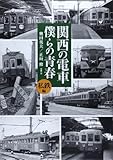 関西の電車僕らの青春 私鉄編