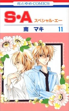 S A 第11巻 感想 レビュー 試し読み 読書メーター S A 第11巻 感想 レビュー 試し読み 読書メーター