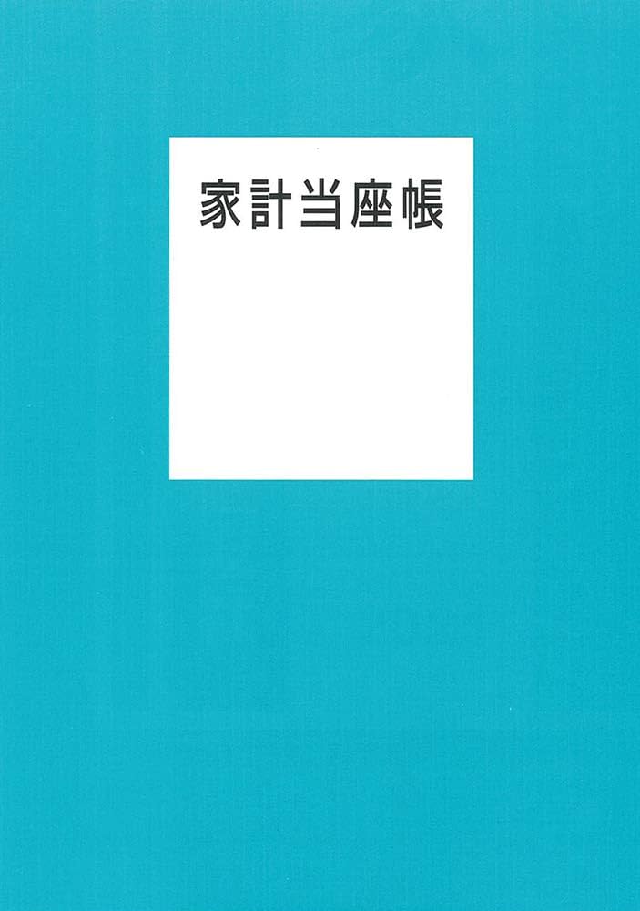 【中古】 家計当座帳 ２００５年版/婦人之友社 Amazon.co.jp: 家計当座帳 2025年版 : 婦人之友社編集部: 本