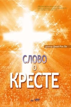 Paperback The Message of the Cross (Russian Edition) [Russian] Book