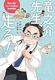 竜之介先生、走る!: 熊本地震で人とペットを救った動物病院 (ポプラ社ノンフィクション 35)
