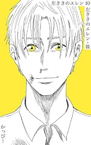 原作版 左ききのエレン（１０）: 左ききのエレン・後
