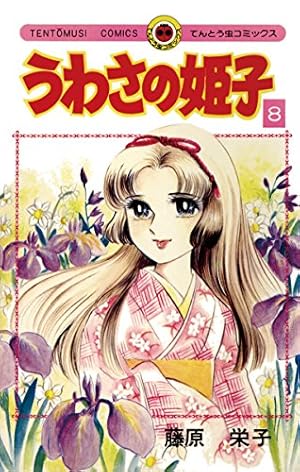 Amazon.co.jp: うわさの姫子（8） (てんとう虫コミックス) 電子書籍
