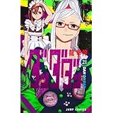 ダンダダン　コミック　新品　1-21巻セット (集英社)