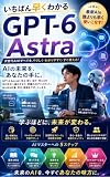 GPT-6 Astra (Japanese Edition)
