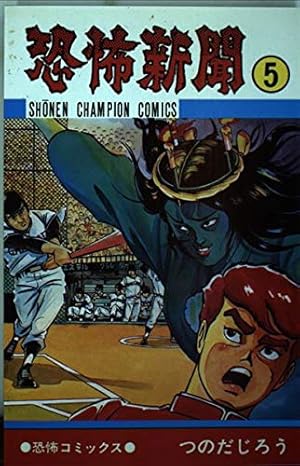 Amazon.co.jp: 魔太郎がくる!! (第5巻) (少年チャンピオン・コミックス