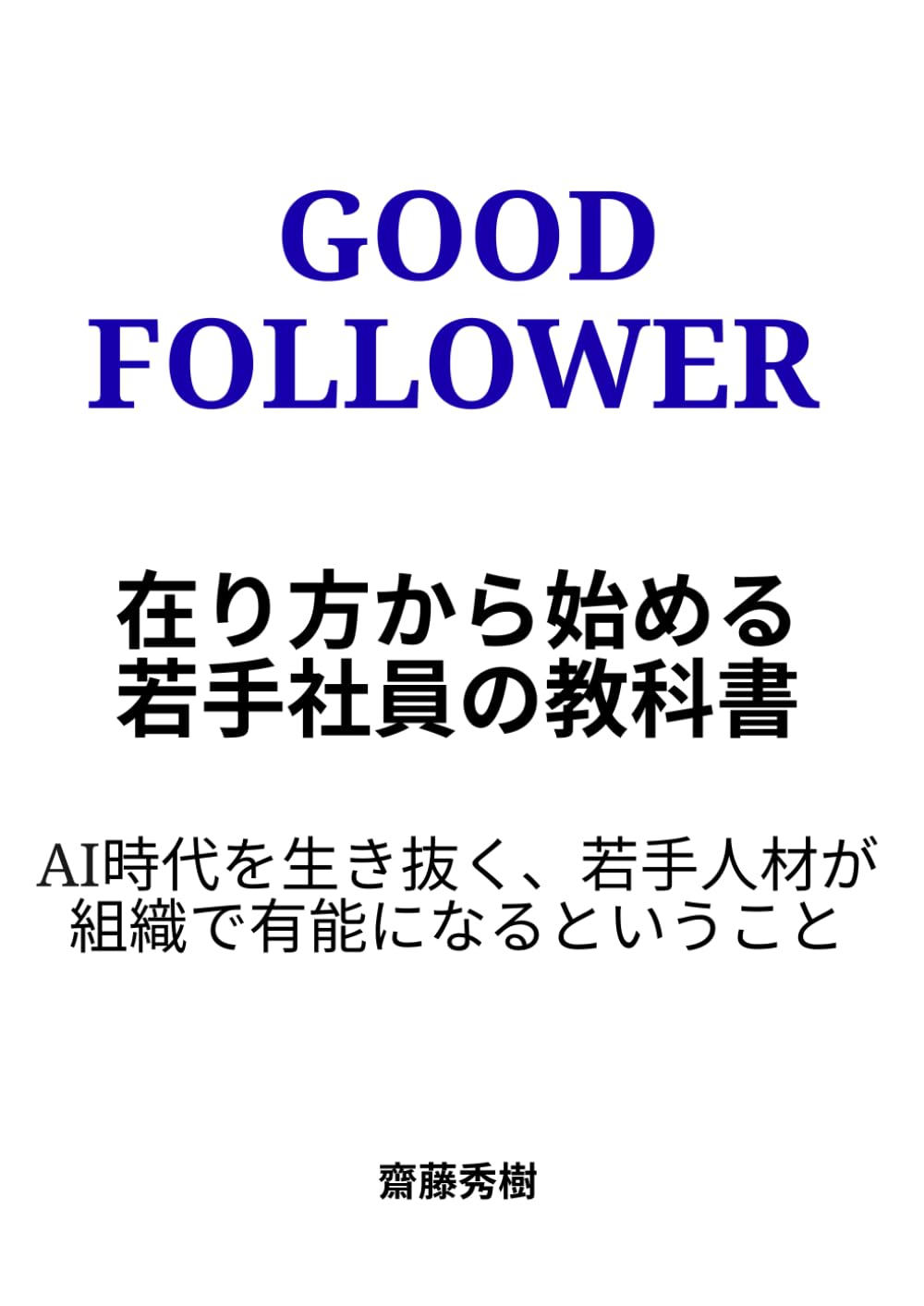 GOOD FOLLOWER　在り方から始める若手社員の教科書: AI時代を生き抜く、若手人材が組織で有能になるということ (チームビルディング)