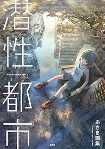 あきま画集　潜性都市