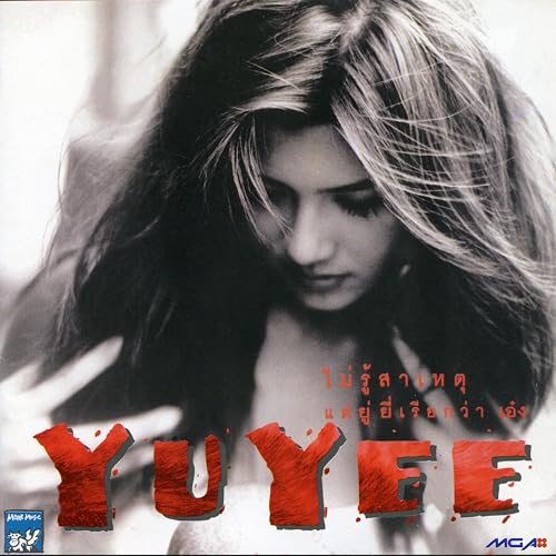 ไม่รู้สาเหตุ แต่ยู่ยี่เรียกว่า เอ๋ง