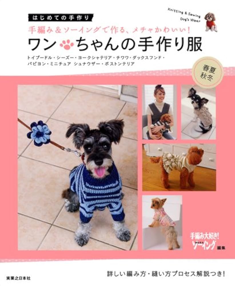 ✼小林美香✼専用ページ犬服　猫服　ハンドメイド　ワンピース　わんちゃん Amazon.co.jp: ワンちゃんの手作り服 春夏・秋冬 (はじめての