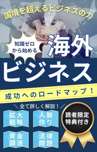 国境を越えるビジネスの力: 【知識ゼロから始める海外ビジネス成功へのロードマップ!】