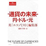 通貨の未来 円・ドル・元 (文春e-book)