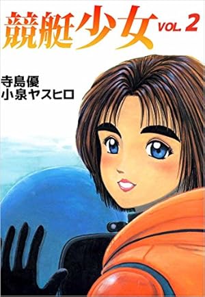 競艇少女 13巻 | 寺島 優, 小泉 ヤスヒロ | マンガ | Kindle