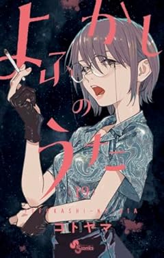 よふかしのうた (19) (少年サンデーコミックス)