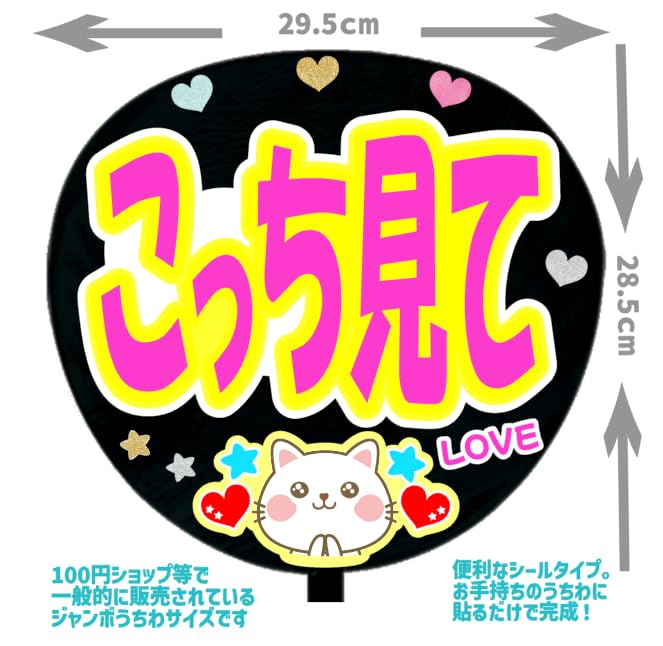 Amazon.co.jp: 応援うちわ文字シール【シール・こっち見て】ファンサ