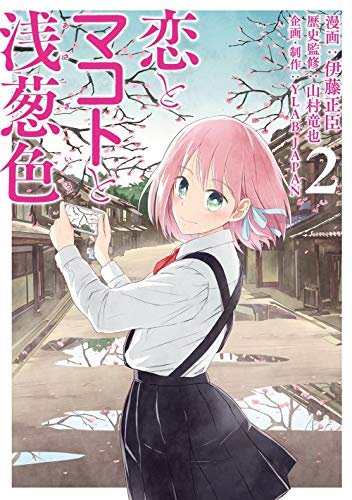 『恋とマコトと浅葱色』2巻