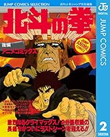 人気アニメコミック3種全巻(鬼滅、東京リベ、北斗の拳) 北斗の拳 アニメコミックス (全2巻) Kindle版