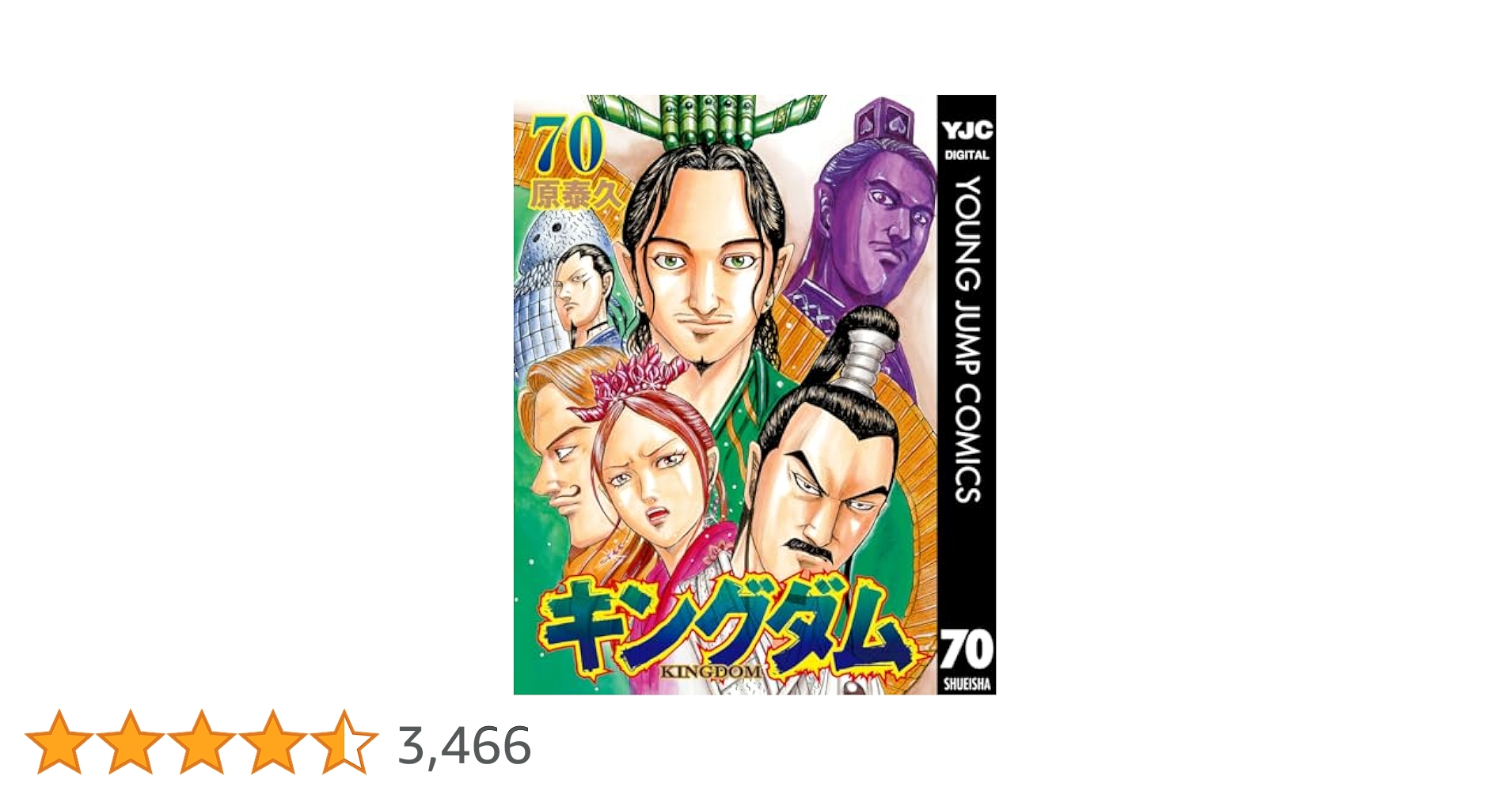 キングダム   漫画　1巻〜70巻 キングダム 70 (ヤングジャンプコミックス) | 原 泰久 |本