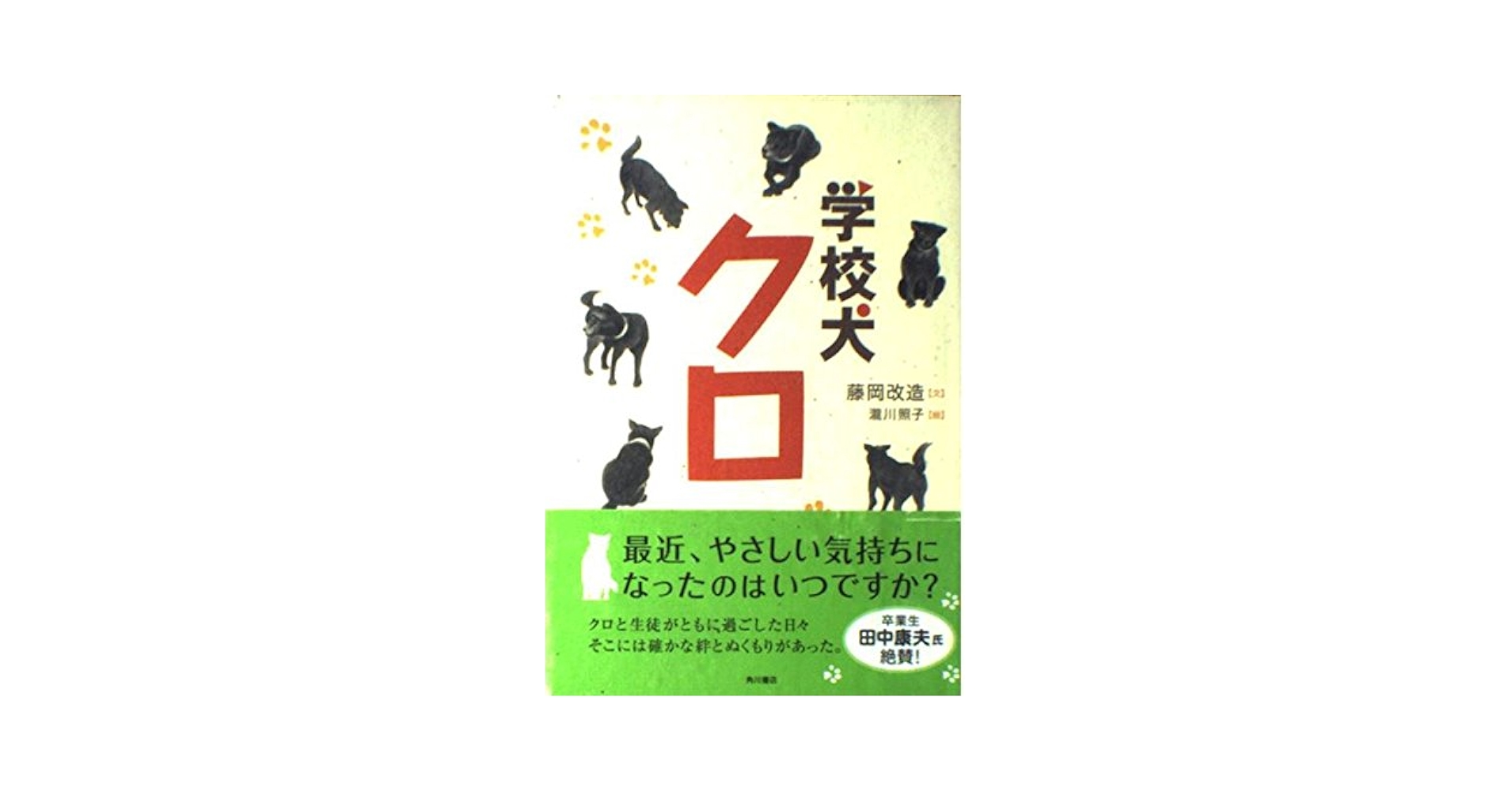 学校犬クロ | 藤岡 改造, 瀧川 照子 |本 | 通販 | Amazon
