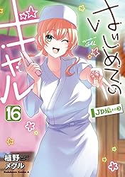Amazon.co.jp: はじめてのギャル(16) (角川コミックス・エース