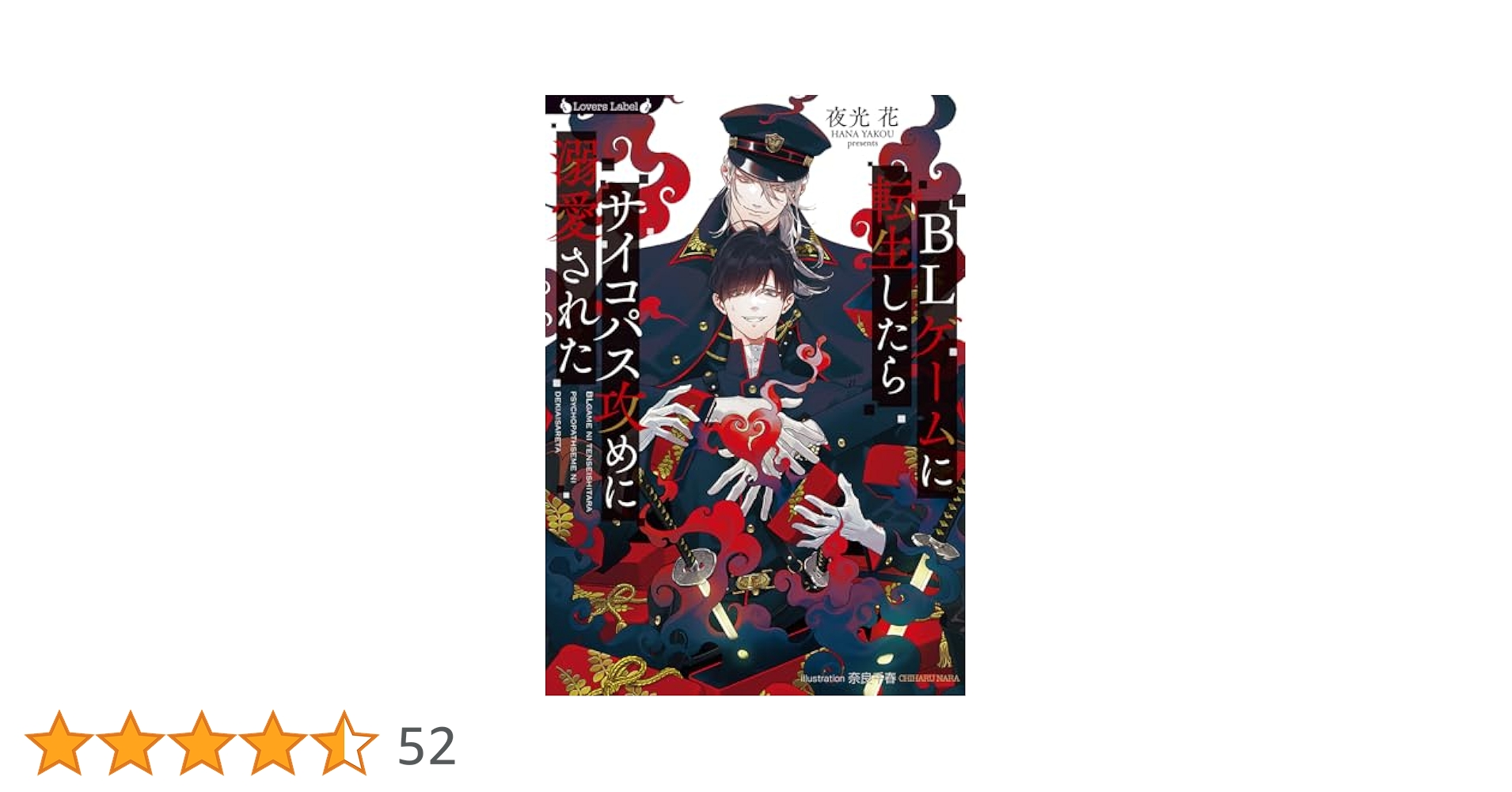 BLゲームに転生したらサイコパス攻めに溺愛された／今宵は異世界探偵事務所で／夜光 BLゲームに転生したらサイコパス攻めに溺愛された | ホーリン