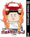 堀田エボリューション 1 (ヤングジャンプコミックスDIGITAL)