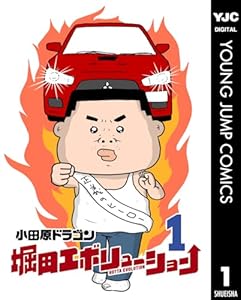 堀田エボリューション 1 (ヤングジャンプコミックスDIGITAL)