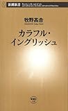 カラフル・イングリッシュ（新潮新書）