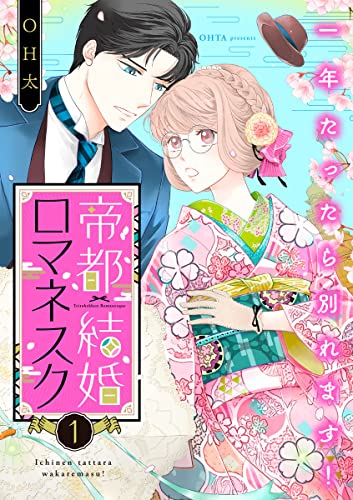 帝都結婚ロマネスク ~一年たったら別れます!~(1) (バニラブ)