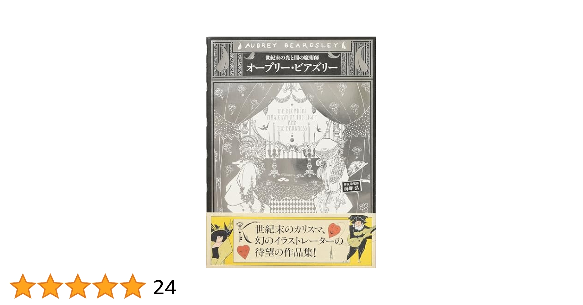 初版本　オーブリー・ビアズリー 作品集 オーブリー・ビアズリー 作品集 海野 弘 -の商品詳細 | 蔦屋書店