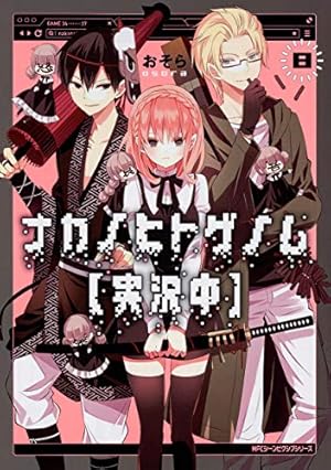 Amazon.co.jp: ナカノヒトゲノム【実況中】 7 (ジーンピクシブシリーズ