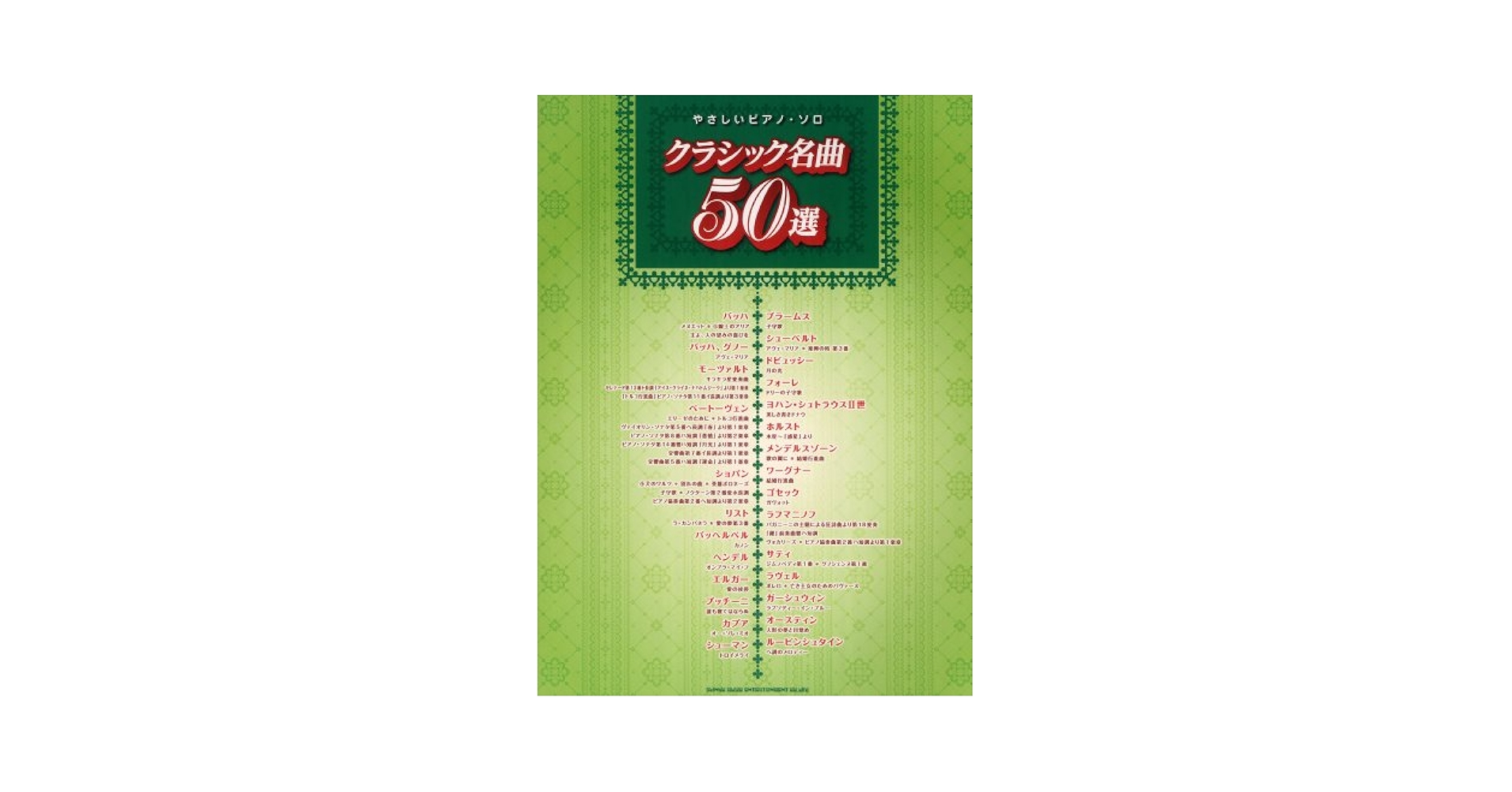やさしいピアノ・ソロ クラシック名曲50選 |本 | 通販 | Amazon