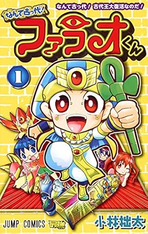 なんて古っ代! ファラオくん 1 (ジャンプコミックス) | 小林 拙太 |本