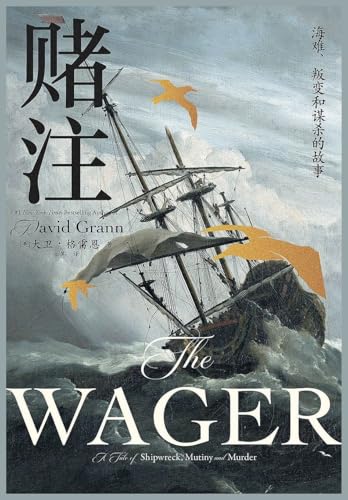 赌注：海难、叛变和谋杀的故事 (Chinese Edition)