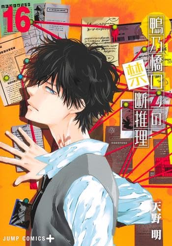 鴨乃橋ロンの禁断推理 コミック 1-16巻セット (集英社)の表紙画像