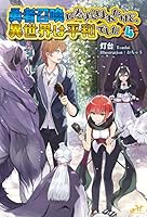 勇者召喚に巻き込まれたけど、異世界は平和でした (全14巻) Kindle版