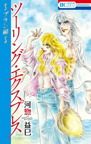 ツーリング・エクスプレスシリーズ他57冊　／　河惣益巳　ほぼ初版 ツーリング・エクスプレスシリーズ他57冊 ／ 河惣益巳 ほぼ初版