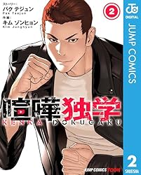 Amazon.co.jp: 喧嘩独学 単行本版【フルカラー】 1 (ジャンプ