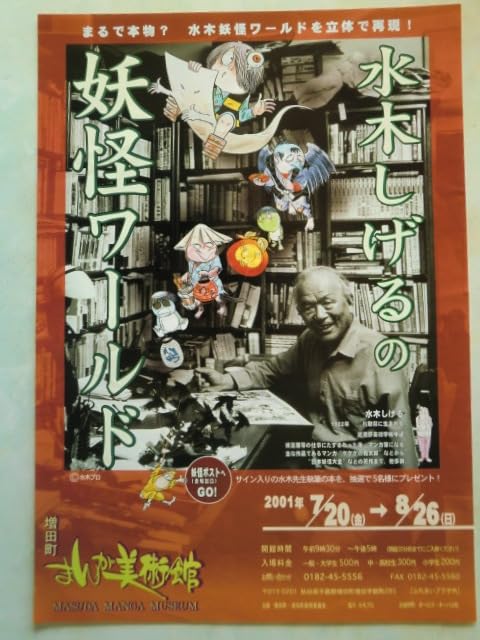 Amazon.co.jp: 水木しげるの妖怪ワールド展 B5チラシ 1枚 まんが