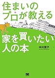 住まいのプロが教える家を買いたい人の本