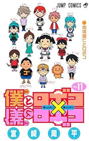 僕とロボコ 6 (ジャンプコミックス) | 宮崎 周平 |本 | 通販 | Amazon