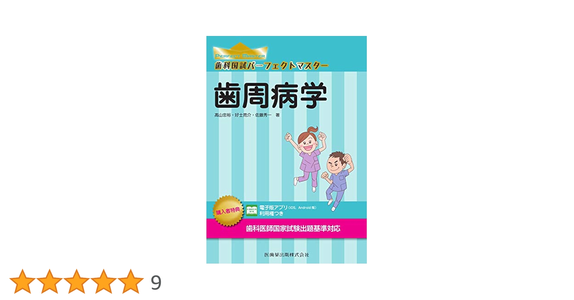 歯科国試パーフェクトマスター 6冊セット 歯科国試パーフェクトマスター 歯科理工学/医歯薬出版株式会社