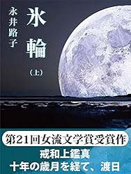 Amazon.co.jp: 氷輪（上） eBook : 永井路子: Kindleストア