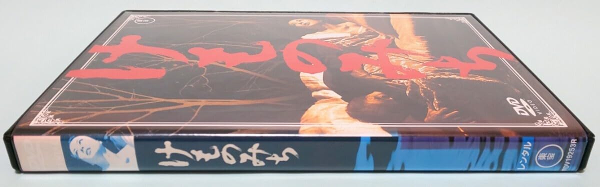 Amazon.co.jp: けものみち レンタル版 DVD 松本清張 池内淳子 小林桂樹
