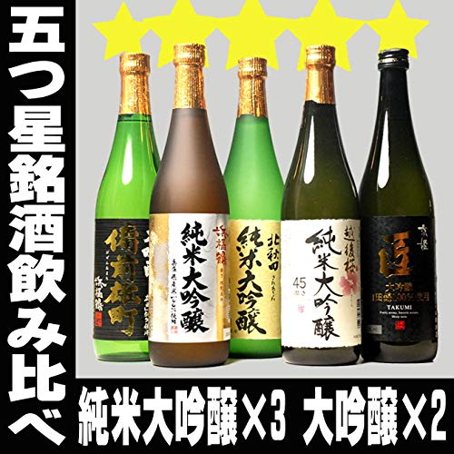 Amazon.co.jp: 日本酒 のみくらべセット 銘酒五つ星 純米大吟醸 大吟醸